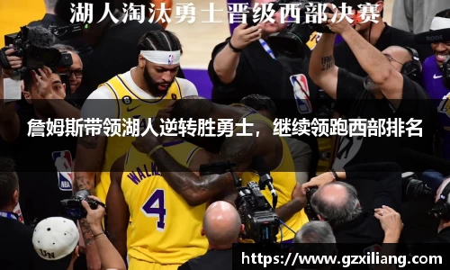 詹姆斯带领湖人逆转胜勇士，继续领跑西部排名