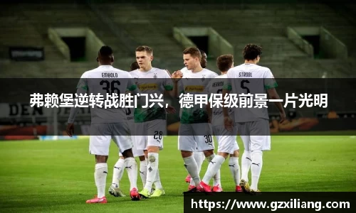 弗赖堡逆转战胜门兴，德甲保级前景一片光明