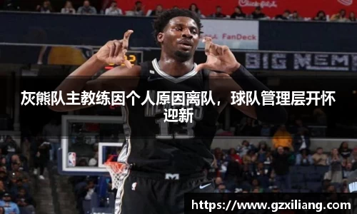 灰熊队主教练因个人原因离队，球队管理层开怀迎新