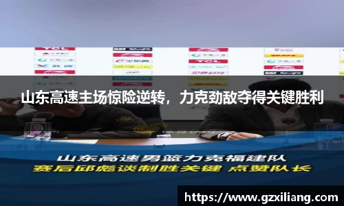山东高速主场惊险逆转，力克劲敌夺得关键胜利