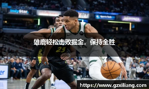 雄鹿轻松击败掘金，保持全胜