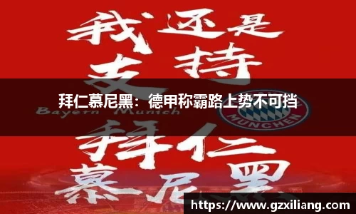 拜仁慕尼黑：德甲称霸路上势不可挡