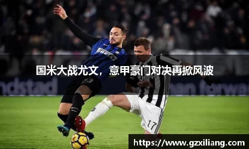 国米大战尤文，意甲豪门对决再掀风波