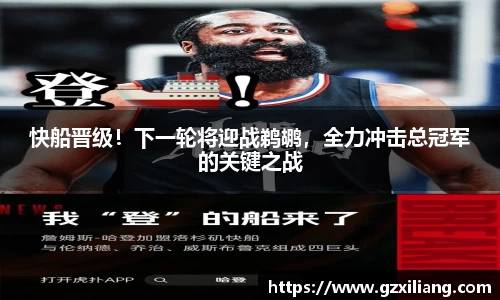 快船晋级！下一轮将迎战鹈鹕，全力冲击总冠军的关键之战