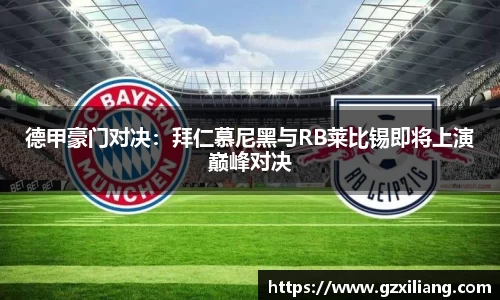 德甲豪门对决：拜仁慕尼黑与RB莱比锡即将上演巅峰对决
