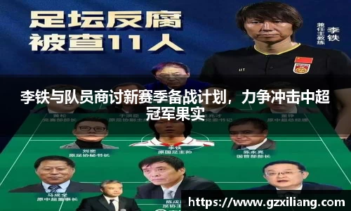 李铁与队员商讨新赛季备战计划，力争冲击中超冠军果实