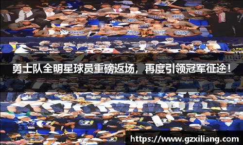 勇士队全明星球员重磅返场，再度引领冠军征途！