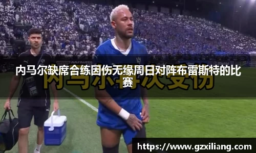 内马尔缺席合练因伤无缘周日对阵布雷斯特的比赛