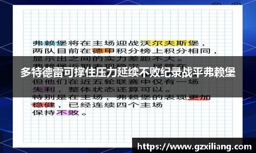 多特德雷可撑住压力延续不败纪录战平弗赖堡