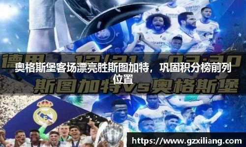奥格斯堡客场漂亮胜斯图加特，巩固积分榜前列位置