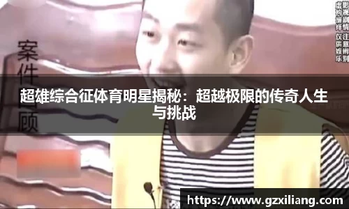 超雄综合征体育明星揭秘：超越极限的传奇人生与挑战