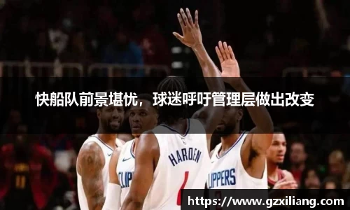 快船队前景堪忧，球迷呼吁管理层做出改变
