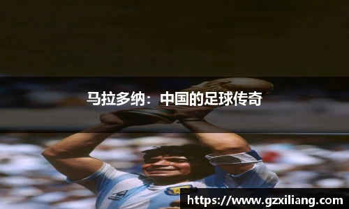 马拉多纳：中国的足球传奇