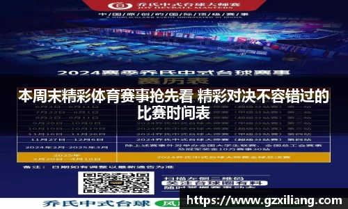本周末精彩体育赛事抢先看 精彩对决不容错过的比赛时间表