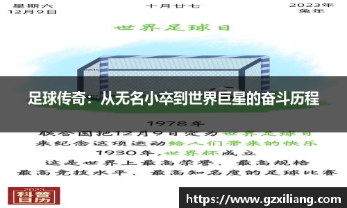 足球传奇：从无名小卒到世界巨星的奋斗历程