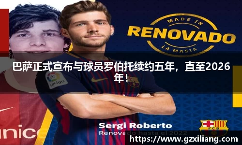 巴萨正式宣布与球员罗伯托续约五年，直至2026年！