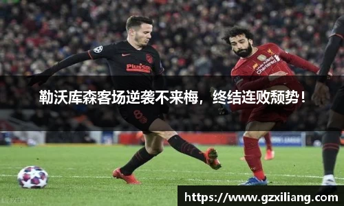 勒沃库森客场逆袭不来梅，终结连败颓势！