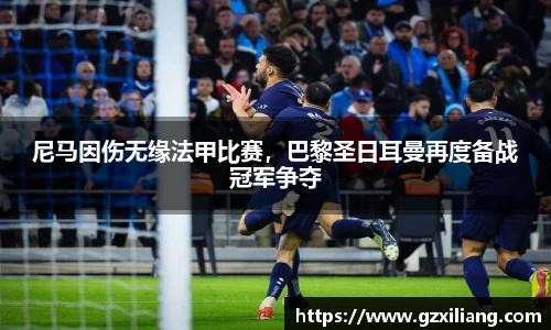 尼马因伤无缘法甲比赛，巴黎圣日耳曼再度备战冠军争夺