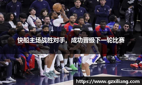 快船主场战胜对手，成功晋级下一轮比赛