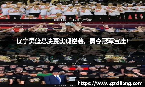 辽宁男篮总决赛实现逆袭，勇夺冠军宝座！