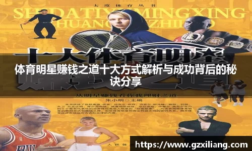 体育明星赚钱之道十大方式解析与成功背后的秘诀分享