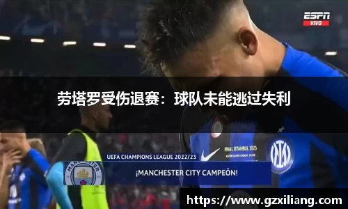 劳塔罗受伤退赛：球队未能逃过失利
