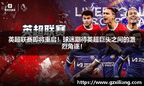 英超联赛即将重启！球迷期待英超巨头之间的激烈角逐！