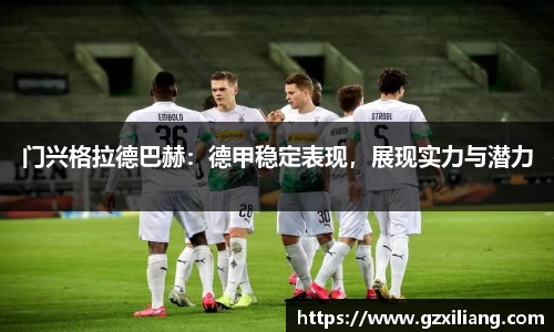 门兴格拉德巴赫：德甲稳定表现，展现实力与潜力