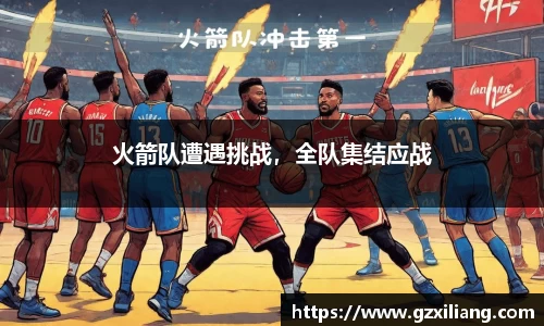 火箭队遭遇挑战，全队集结应战