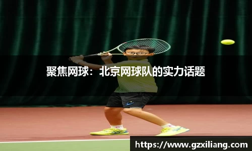 聚焦网球：北京网球队的实力话题