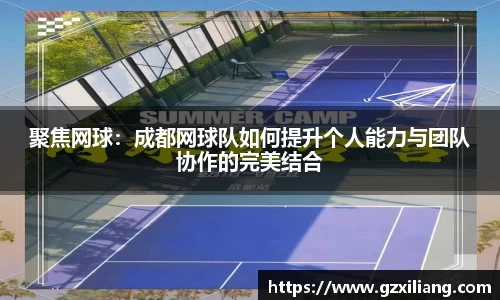 聚焦网球：成都网球队如何提升个人能力与团队协作的完美结合