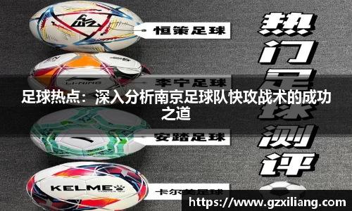 足球热点：深入分析南京足球队快攻战术的成功之道