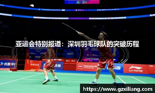 亚运会特别报道：深圳羽毛球队的突破历程