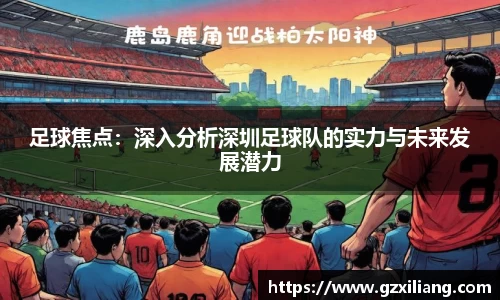 足球焦点：深入分析深圳足球队的实力与未来发展潜力