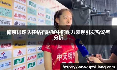 南京排球队在钻石联赛中的耐力表现引发热议与分析