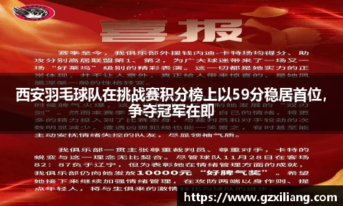 西安羽毛球队在挑战赛积分榜上以59分稳居首位，争夺冠军在即