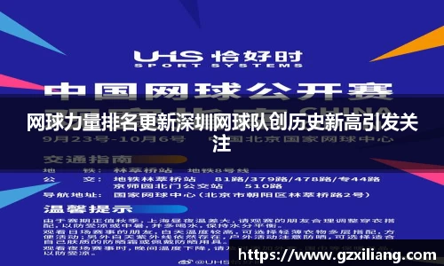 网球力量排名更新深圳网球队创历史新高引发关注