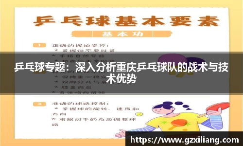乒乓球专题：深入分析重庆乒乓球队的战术与技术优势