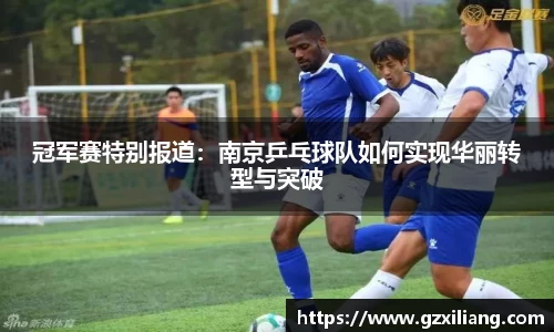 冠军赛特别报道：南京乒乓球队如何实现华丽转型与突破
