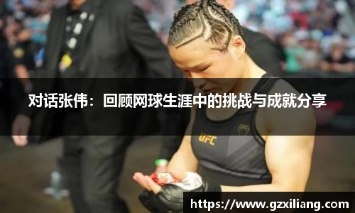 对话张伟：回顾网球生涯中的挑战与成就分享