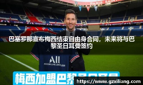 巴塞罗那宣布梅西结束自由身合同，未来将与巴黎圣日耳曼签约