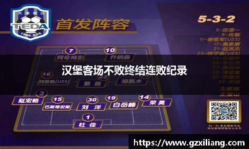 汉堡客场不败终结连败纪录