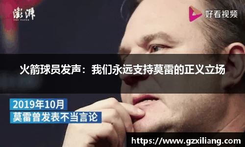 火箭球员发声：我们永远支持莫雷的正义立场