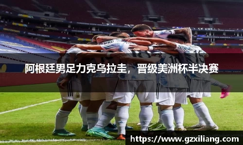 阿根廷男足力克乌拉圭，晋级美洲杯半决赛
