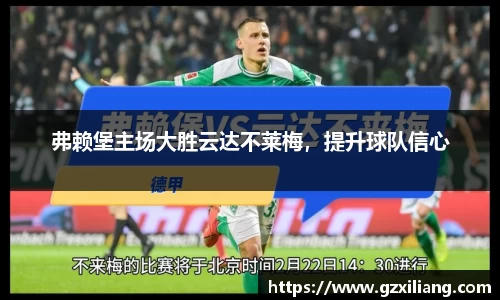 弗赖堡主场大胜云达不莱梅，提升球队信心