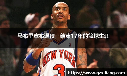马布里宣布退役，结束17年的篮球生涯