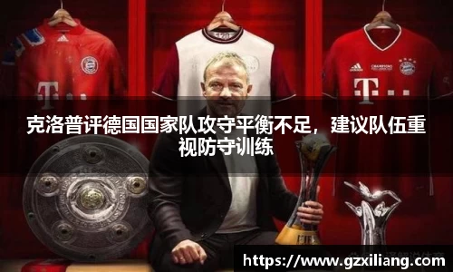 克洛普评德国国家队攻守平衡不足，建议队伍重视防守训练