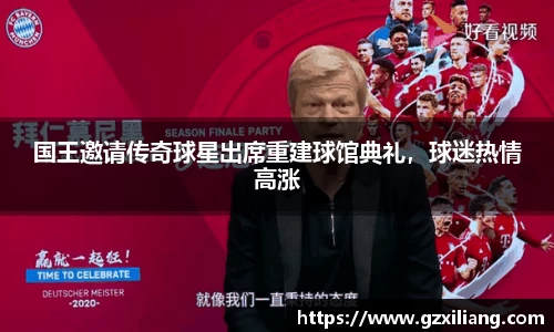 国王邀请传奇球星出席重建球馆典礼，球迷热情高涨