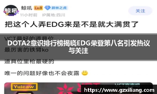 DOTA2意识排行榜揭晓EDG荣登第八名引发热议与关注
