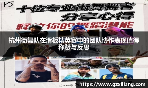 杭州街舞队在滑板精英赛中的团队协作表现值得称赞与反思